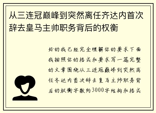 从三连冠巅峰到突然离任齐达内首次辞去皇马主帅职务背后的权衡