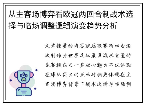 从主客场博弈看欧冠两回合制战术选择与临场调整逻辑演变趋势分析