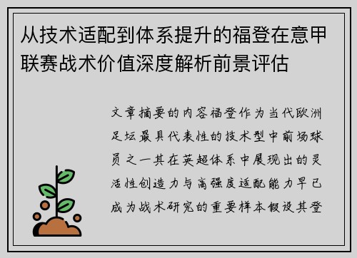 从技术适配到体系提升的福登在意甲联赛战术价值深度解析前景评估