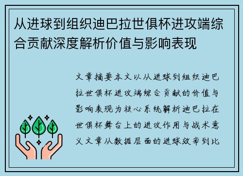 从进球到组织迪巴拉世俱杯进攻端综合贡献深度解析价值与影响表现