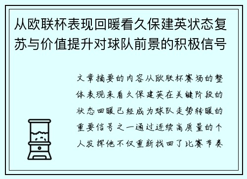 从欧联杯表现回暖看久保建英状态复苏与价值提升对球队前景的积极信号解读