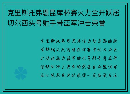 克里斯托弗恩昆库杯赛火力全开跃居切尔西头号射手带蓝军冲击荣誉