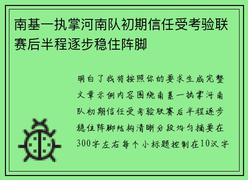 南基一执掌河南队初期信任受考验联赛后半程逐步稳住阵脚 南基一执掌河南队初期信任受考验联赛后半程逐步稳住阵脚