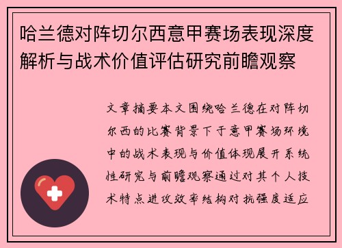 哈兰德对阵切尔西意甲赛场表现深度解析与战术价值评估研究前瞻观察 哈兰德对阵切尔西意甲赛场表现深度解析与战术价值评估研究前瞻观察