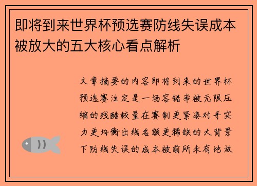 即将到来世界杯预选赛防线失误成本被放大的五大核心看点解析 即将到来世界杯预选赛防线失误成本被放大的五大核心看点解析
