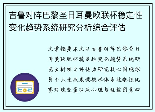 吉鲁对阵巴黎圣日耳曼欧联杯稳定性变化趋势系统研究分析综合评估
