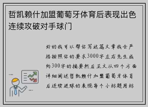 哲凯赖什加盟葡萄牙体育后表现出色连续攻破对手球门