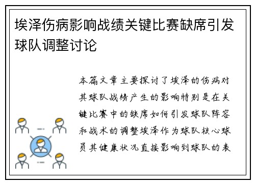 埃泽伤病影响战绩关键比赛缺席引发球队调整讨论