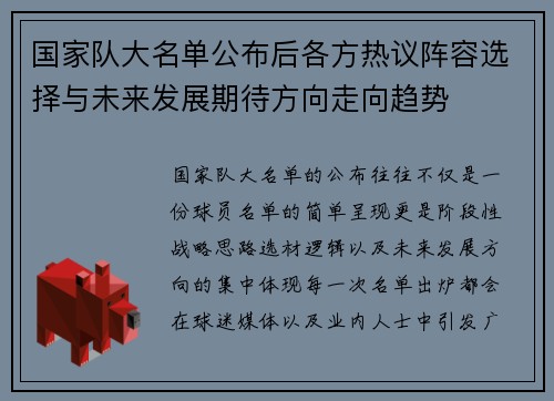 国家队大名单公布后各方热议阵容选择与未来发展期待方向走向趋势