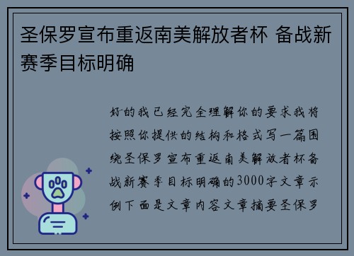 圣保罗宣布重返南美解放者杯 备战新赛季目标明确