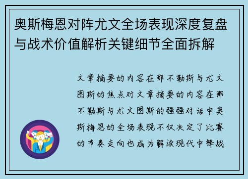 奥斯梅恩对阵尤文全场表现深度复盘与战术价值解析关键细节全面拆解 奥斯梅恩对阵尤文全场表现深度复盘与战术价值解析关键细节全面拆解
