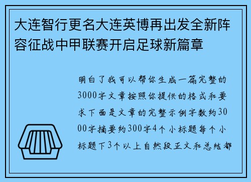 大连智行更名大连英博再出发全新阵容征战中甲联赛开启足球新篇章 大连智行更名大连英博再出发全新阵容征战中甲联赛开启足球新篇章