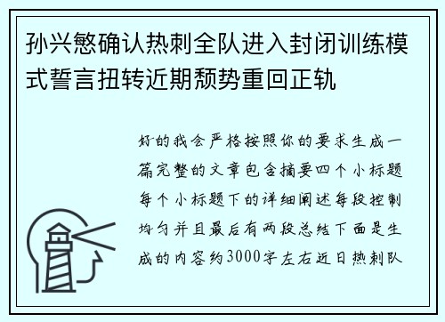 孙兴慜确认热刺全队进入封闭训练模式誓言扭转近期颓势重回正轨 孙兴慜确认热刺全队进入封闭训练模式誓言扭转近期颓势重回正轨