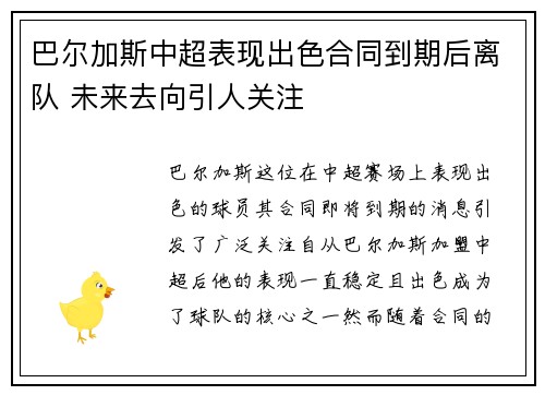 巴尔加斯中超表现出色合同到期后离队 未来去向引人关注