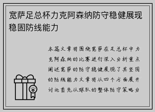 宽萨足总杯力克阿森纳防守稳健展现稳固防线能力