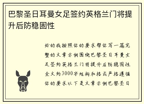 巴黎圣日耳曼女足签约英格兰门将提升后防稳固性 巴黎圣日耳曼女足签约英格兰门将提升后防稳固性