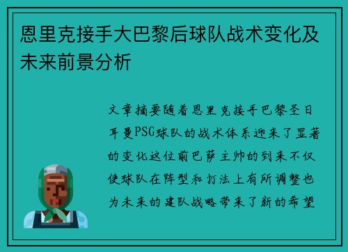 恩里克接手大巴黎后球队战术变化及未来前景分析