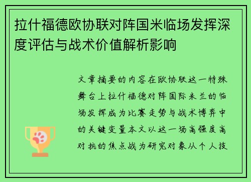 拉什福德欧协联对阵国米临场发挥深度评估与战术价值解析影响