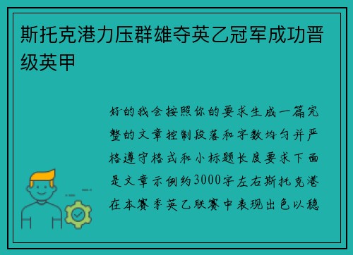 斯托克港力压群雄夺英乙冠军成功晋级英甲