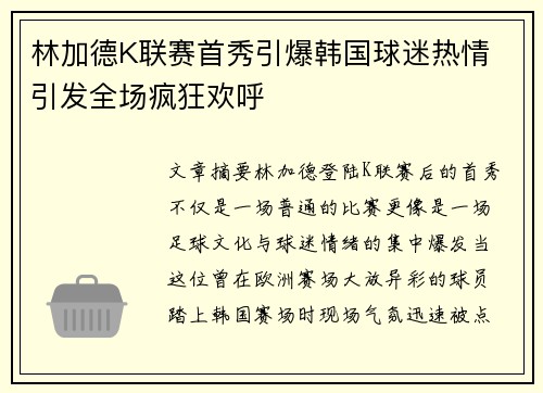 林加德K联赛首秀引爆韩国球迷热情 引发全场疯狂欢呼