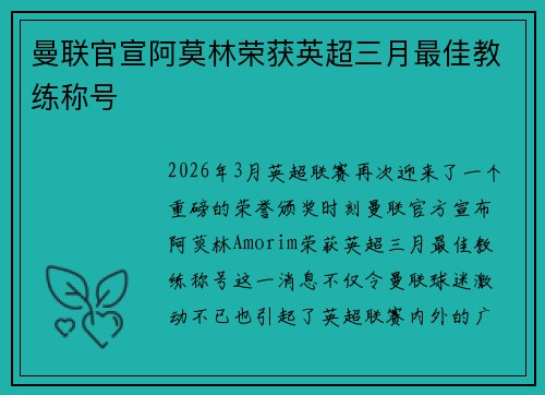 曼联官宣阿莫林荣获英超三月最佳教练称号