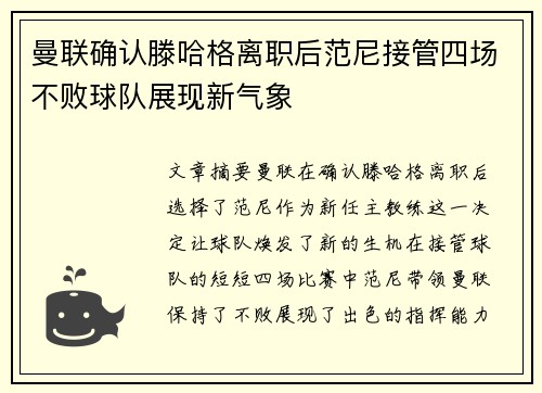 曼联确认滕哈格离职后范尼接管四场不败球队展现新气象