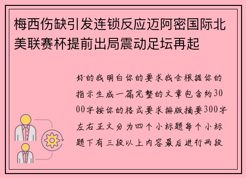 梅西伤缺引发连锁反应迈阿密国际北美联赛杯提前出局震动足坛再起