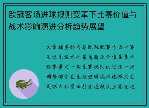 欧冠客场进球规则变革下比赛价值与战术影响演进分析趋势展望