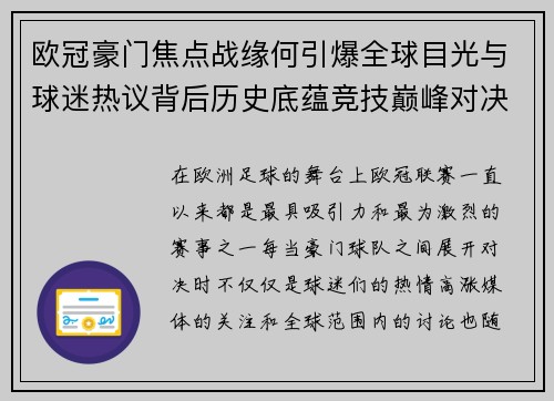 欧冠豪门焦点战缘何引爆全球目光与球迷热议背后历史底蕴竞技巅峰对决与商业价值