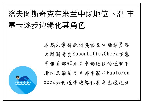 洛夫图斯奇克在米兰中场地位下滑 丰塞卡逐步边缘化其角色