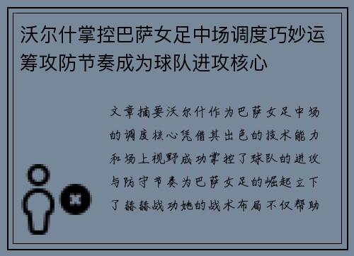 沃尔什掌控巴萨女足中场调度巧妙运筹攻防节奏成为球队进攻核心