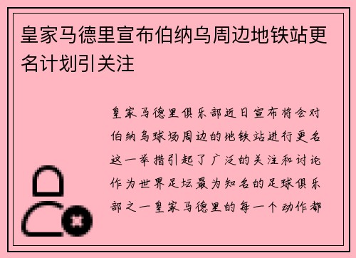 皇家马德里宣布伯纳乌周边地铁站更名计划引关注