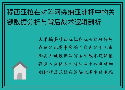 穆西亚拉在对阵阿森纳亚洲杯中的关键数据分析与背后战术逻辑剖析 穆西亚拉在对阵阿森纳亚洲杯中的关键数据分析与背后战术逻辑剖析