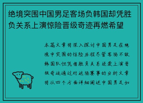 绝境突围中国男足客场负韩国却凭胜负关系上演惊险晋级奇迹再燃希望