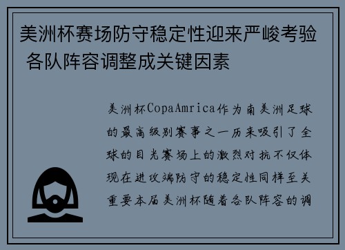 美洲杯赛场防守稳定性迎来严峻考验 各队阵容调整成关键因素