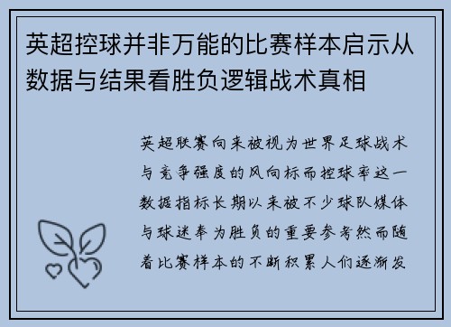 英超控球并非万能的比赛样本启示从数据与结果看胜负逻辑战术真相
