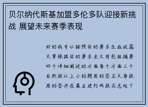 贝尔纳代斯基加盟多伦多队迎接新挑战 展望未来赛季表现 贝尔纳代斯基加盟多伦多队迎接新挑战 展望未来赛季表现