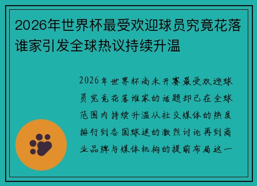 2026年世界杯最受欢迎球员究竟花落谁家引发全球热议持续升温