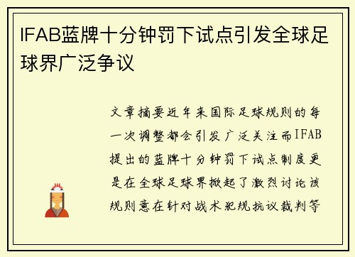 IFAB蓝牌十分钟罚下试点引发全球足球界广泛争议