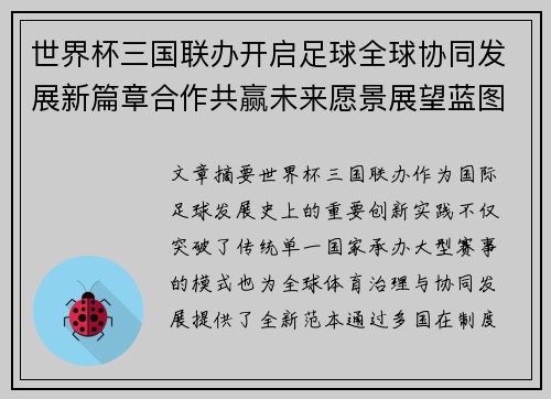 世界杯三国联办开启足球全球协同发展新篇章合作共赢未来愿景展望蓝图