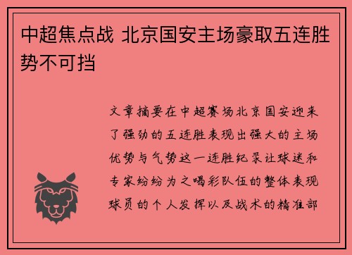 中超焦点战 北京国安主场豪取五连胜势不可挡
