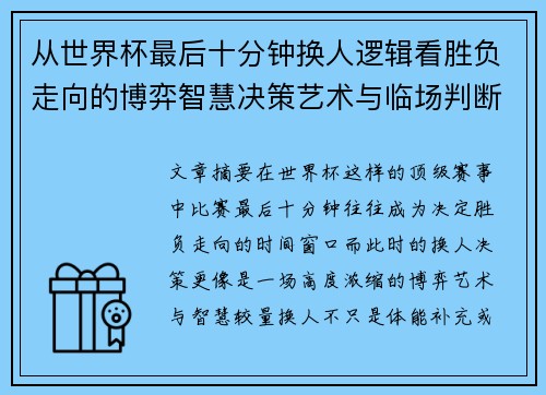 从世界杯最后十分钟换人逻辑看胜负走向的博弈智慧决策艺术与临场判断