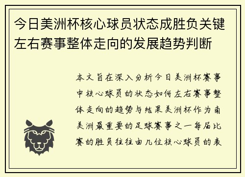 今日美洲杯核心球员状态成胜负关键左右赛事整体走向的发展趋势判断 今日美洲杯核心球员状态成胜负关键左右赛事整体走向的发展趋势判断