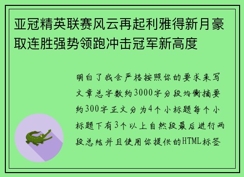 亚冠精英联赛风云再起利雅得新月豪取连胜强势领跑冲击冠军新高度 亚冠精英联赛风云再起利雅得新月豪取连胜强势领跑冲击冠军新高度