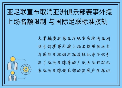 亚足联宣布取消亚洲俱乐部赛事外援上场名额限制 与国际足联标准接轨 亚足联宣布取消亚洲俱乐部赛事外援上场名额限制 与国际足联标准接轨