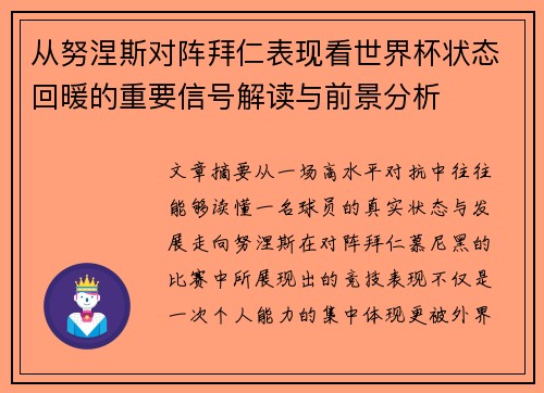 从努涅斯对阵拜仁表现看世界杯状态回暖的重要信号解读与前景分析 从努涅斯对阵拜仁表现看世界杯状态回暖的重要信号解读与前景分析