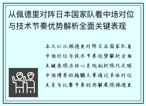 从佩德里对阵日本国家队看中场对位与技术节奏优势解析全面关键表现 从佩德里对阵日本国家队看中场对位与技术节奏优势解析全面关键表现