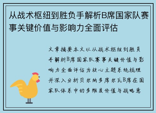从战术枢纽到胜负手解析B席国家队赛事关键价值与影响力全面评估