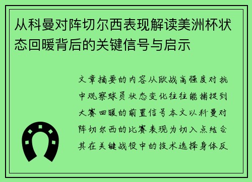 从科曼对阵切尔西表现解读美洲杯状态回暖背后的关键信号与启示