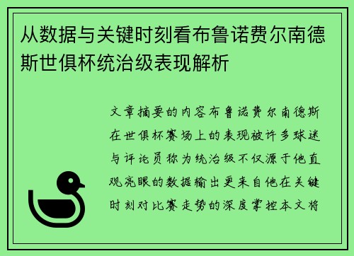 从数据与关键时刻看布鲁诺费尔南德斯世俱杯统治级表现解析 从数据与关键时刻看布鲁诺费尔南德斯世俱杯统治级表现解析